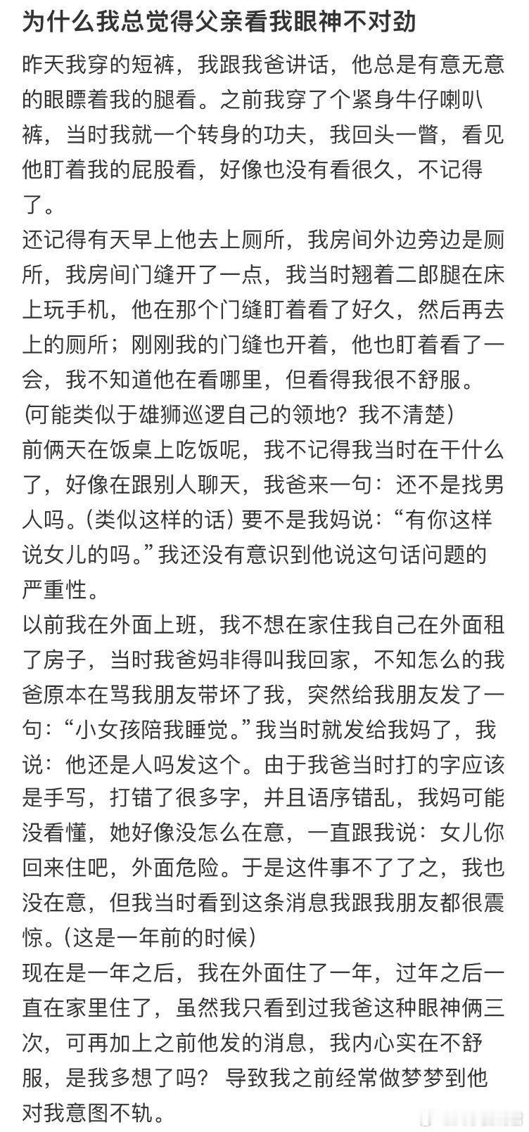 为什么我总觉得父亲看我眼神不对劲​​​​