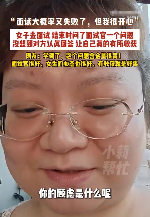 广东一位姑娘面试没通过，既没抱怨也没甩脸子。起身要走的时候，她回头问了面试官一句