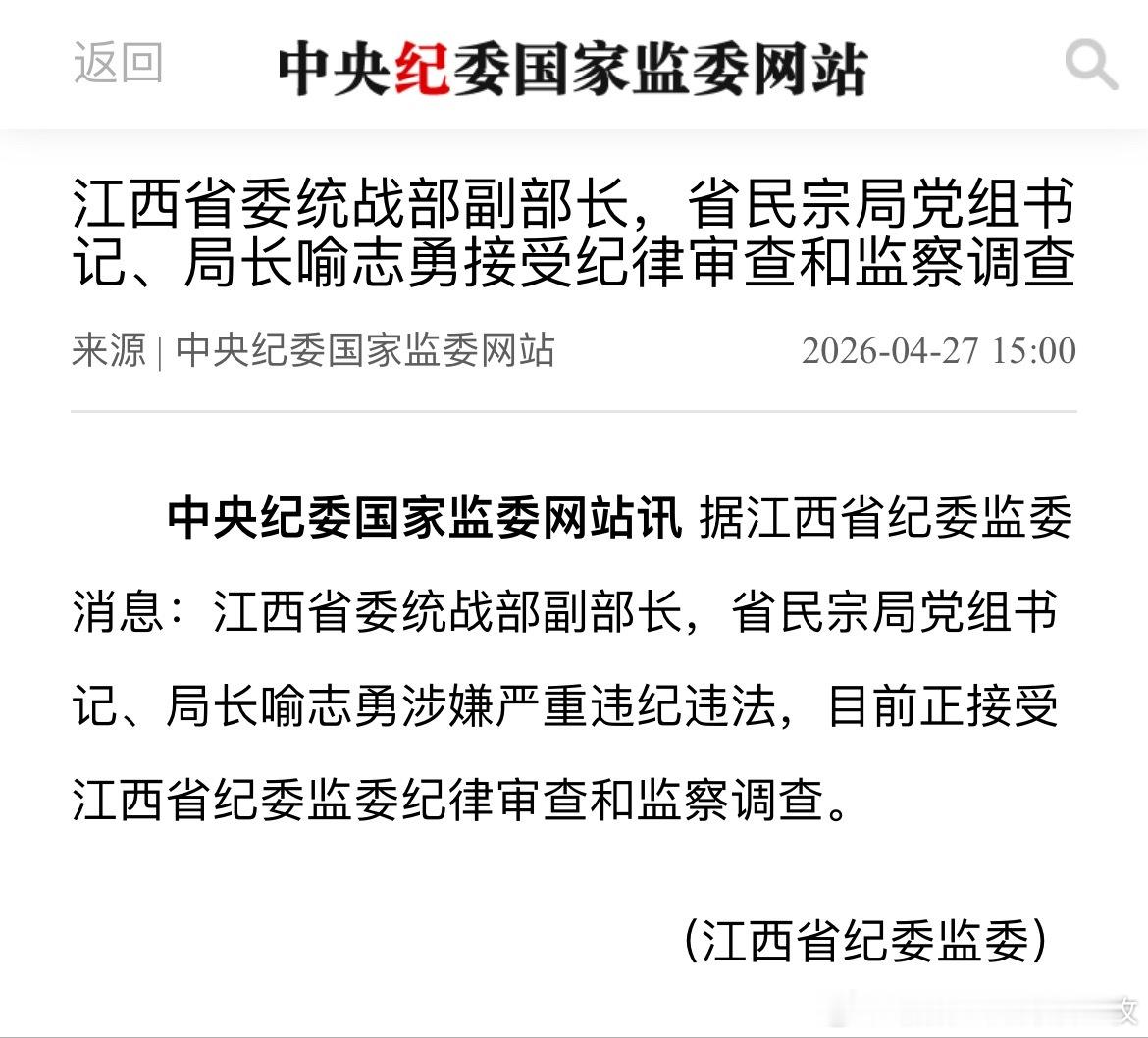 江西省委统战部副部长，省民宗局党组书记、局长喻志勇接受纪律审查和监察调查。江西