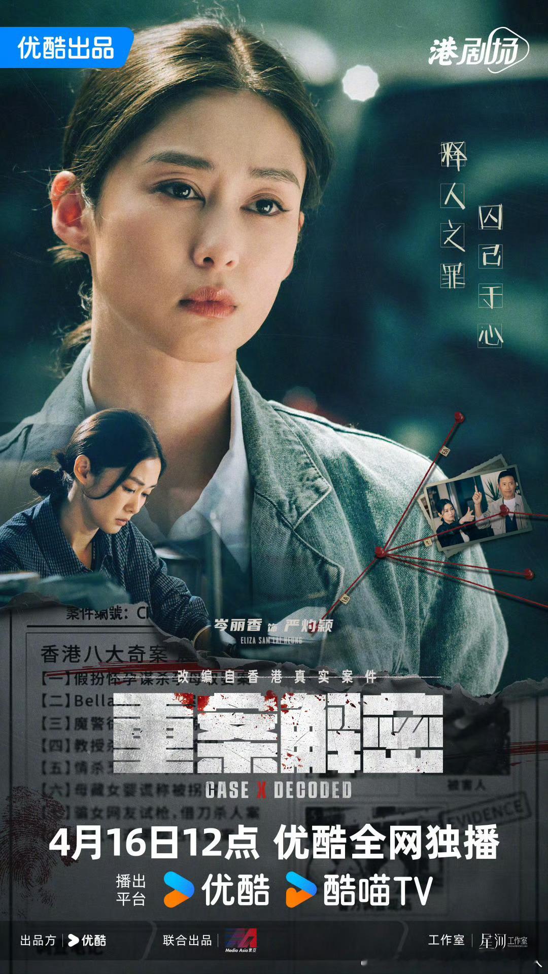 12集大尺度悬疑刑侦港剧重案解密定档4.16优酷独播。总监制：梁家树编剧：邓特