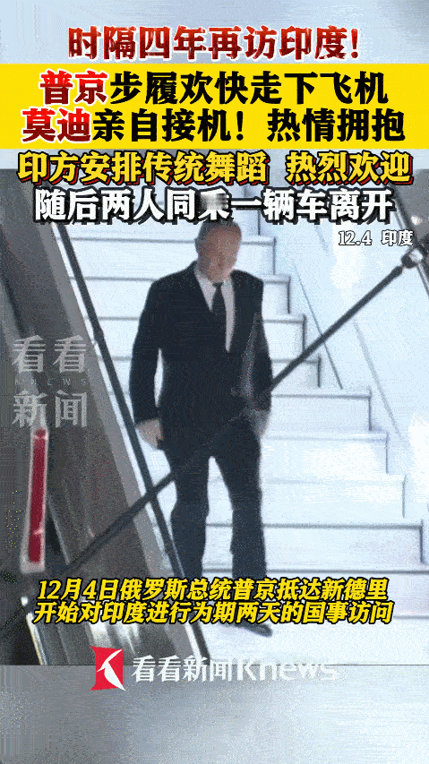 2025年12月4日，普京这次去印度，待了不到两天时间，他不是来庆祝什么活动，而