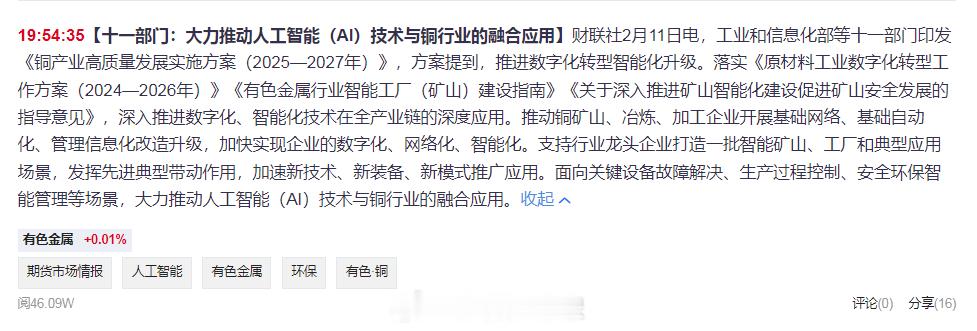 十一部门：大力推动人工智能（AI）技术与铜行业的融合应用
