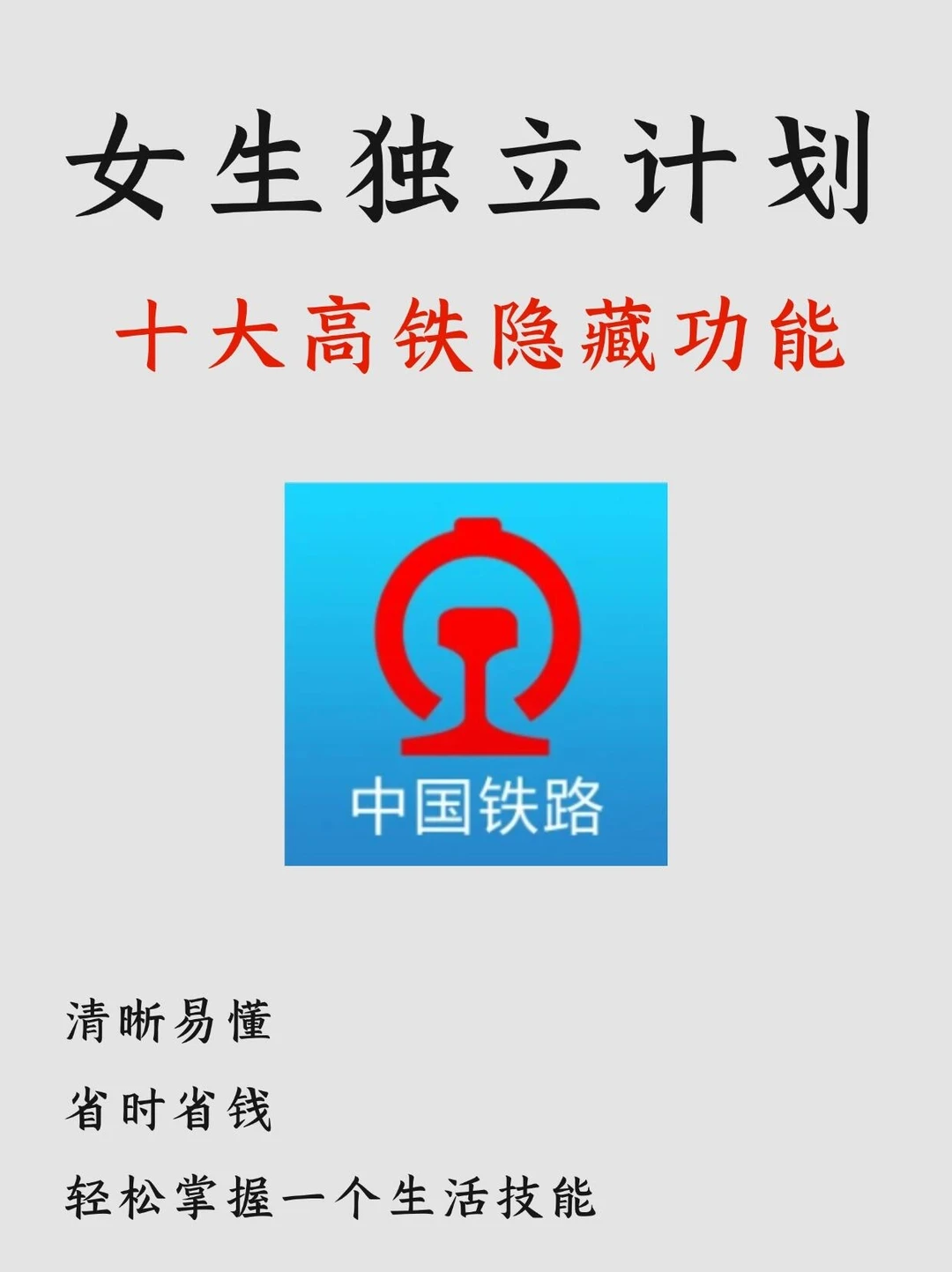 10条高铁隐藏功能！千万别只用来买票啦！