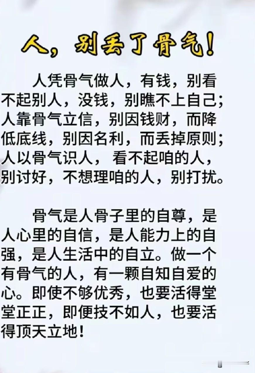 人，可以没脾气，但不能没骨气。骨气，是尊严，是底气，是撑起你脊梁的硬气。骨气