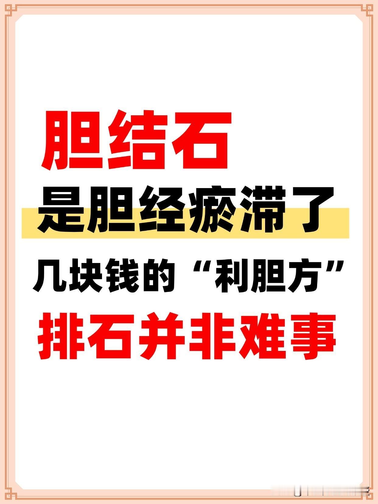 胆结石是胆经瘀滞了，几块钱的“利胆方‘’，排石并非难事