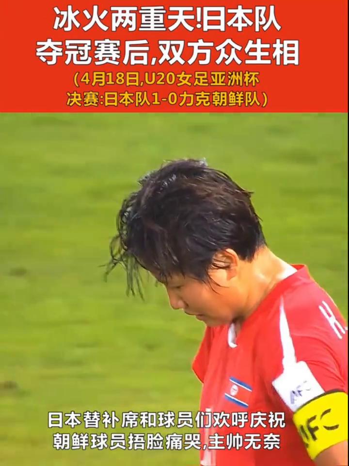 冰火两重天！日本队夺冠赛后，双方众生相。(4月18日，U20女足亚洲杯决赛：日