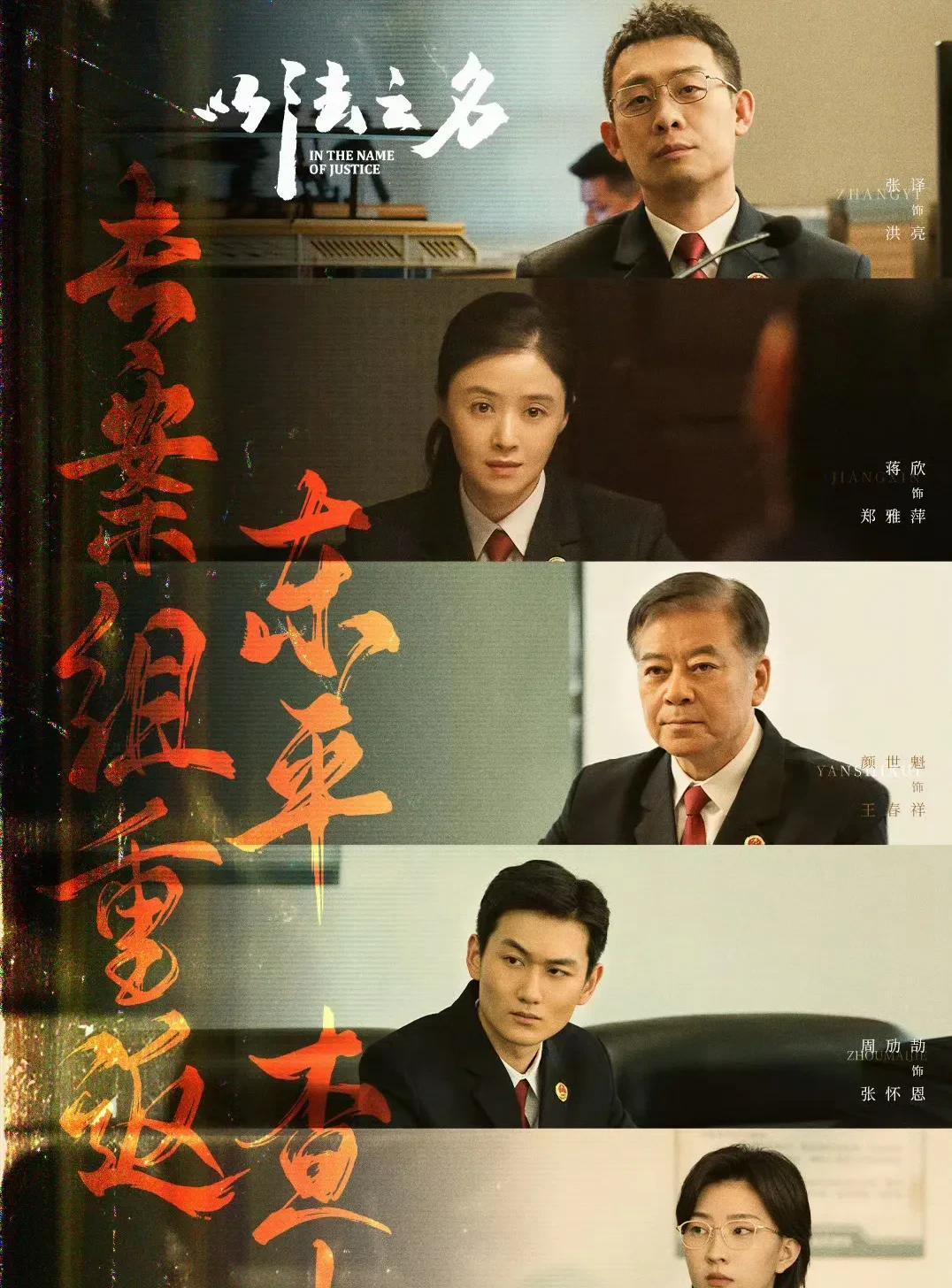 《以法之名》第一个保护伞终于落网！空调里面塞满了现金，身为一个队长，姜红军居然