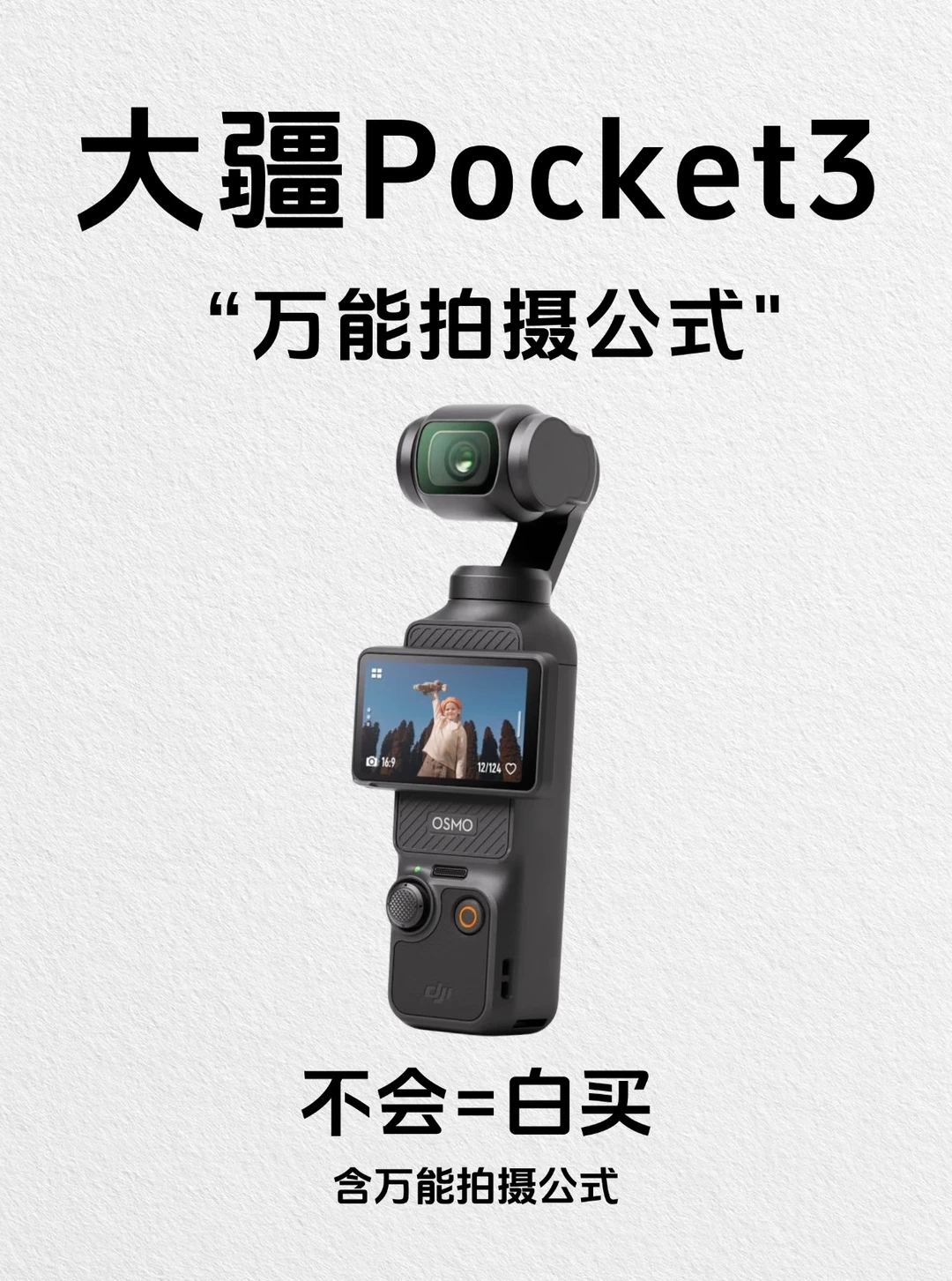 大疆Pocket3万能拍摄公式！不会=白买！存住！
