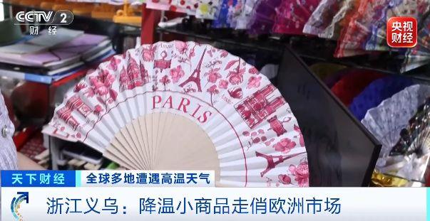 欧洲紧急下单！义乌“清凉神器”，火了欧洲多地遭遇高温，清凉家电需求旺盛，一些