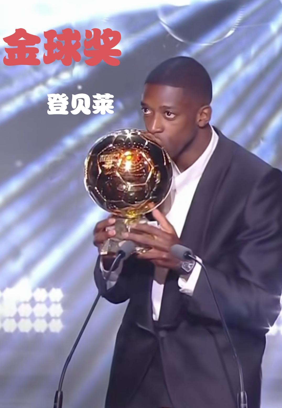 亚马尔陪跑！登贝莱爆冷拿金球奖，小罗颁奖时全场都懵了！“登贝莱！”当小罗在