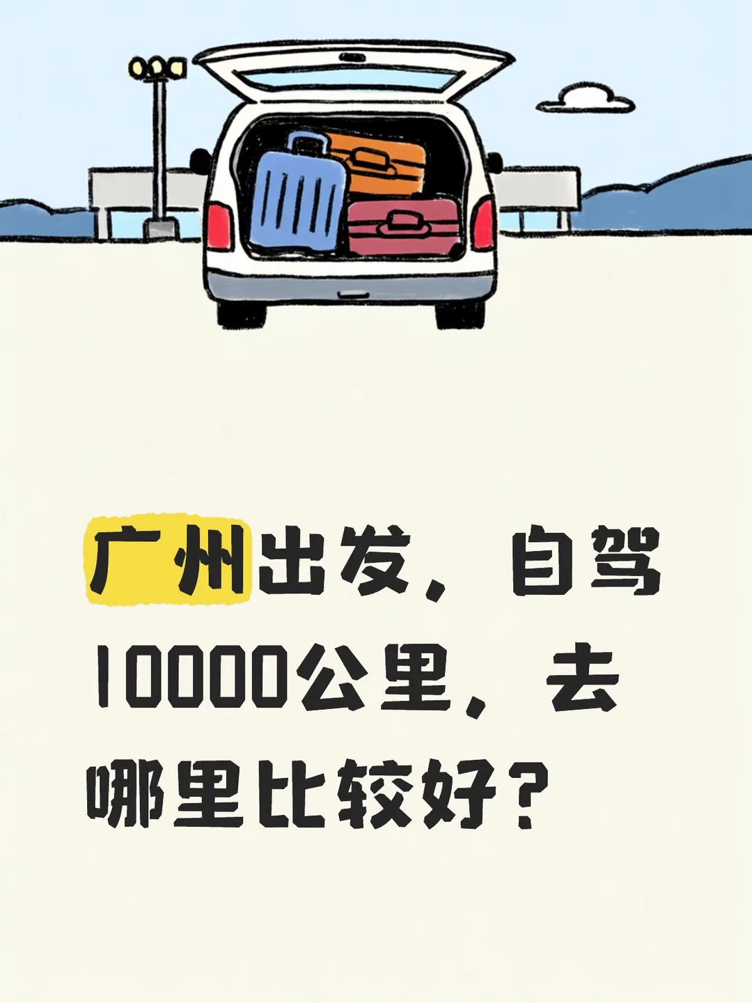 自驾10000公里找顺风车搭子