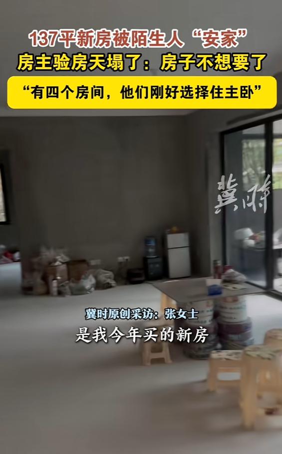 “这房子我不要了！”12月1日报道，四川绵阳一女子去新房验收时，打开一看，发现里