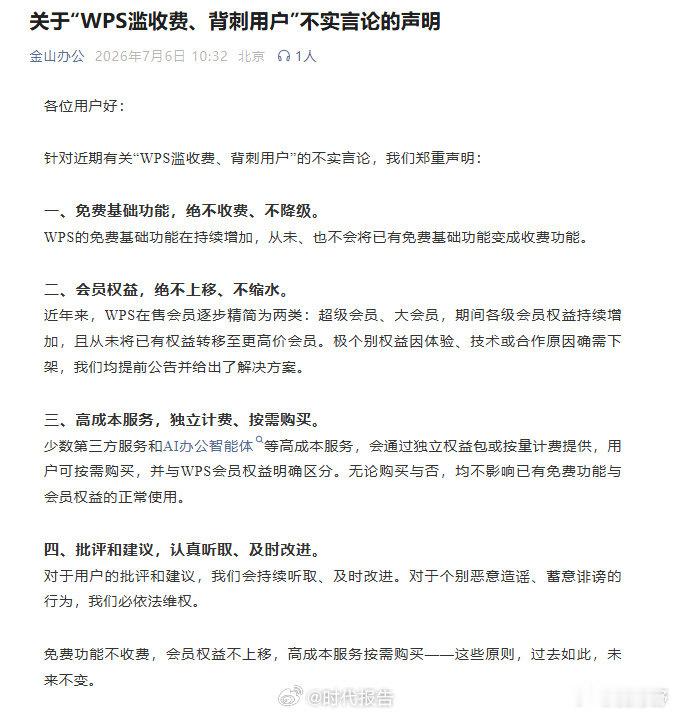 【金山办公免费基础功能不收费】金山办公3原则7月6日，金山办公发布关于“WPS滥