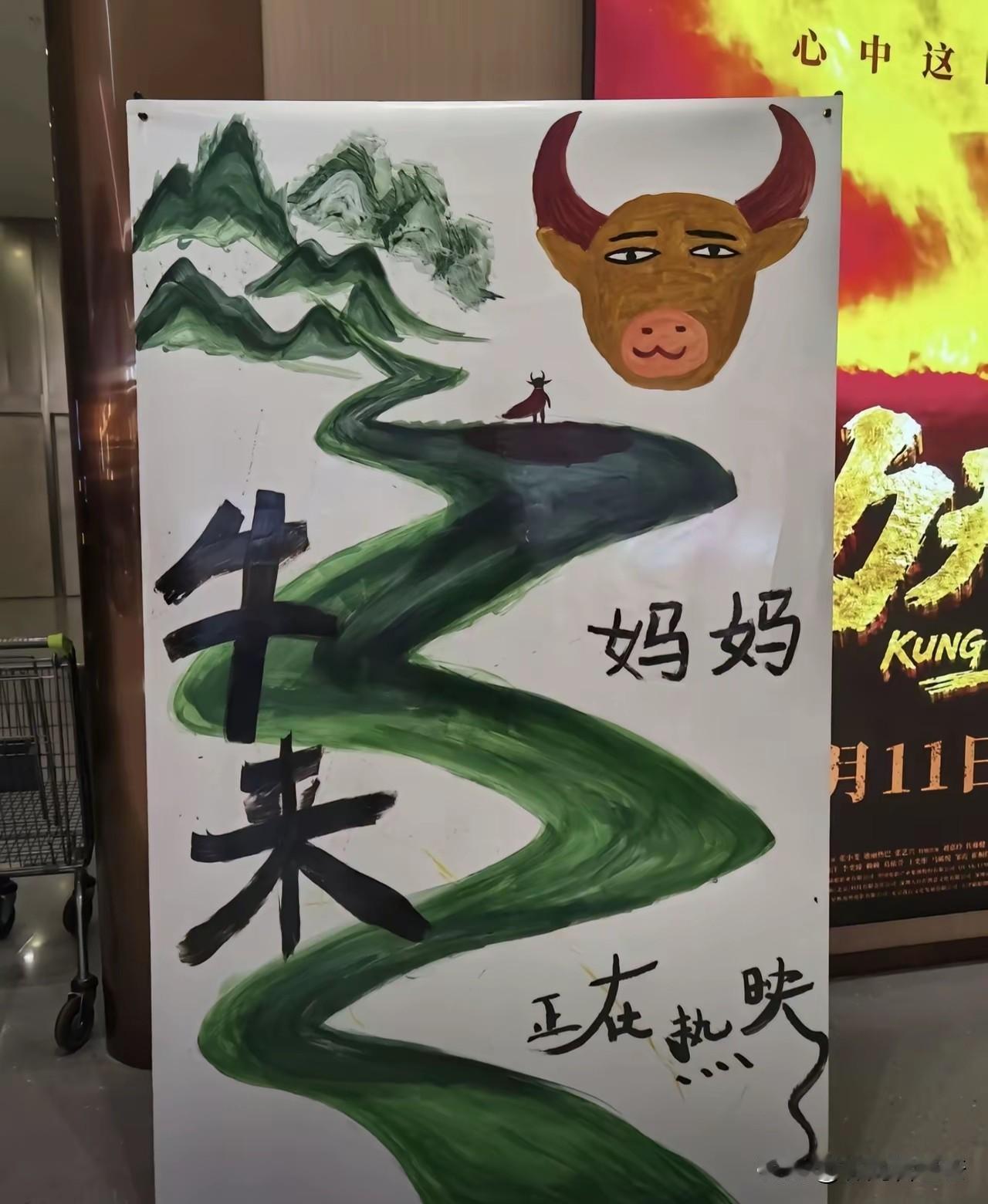 观众不在乎《牛来》的制作水平，影院也不在乎自己宣传海报的设计水平了。面对一个连