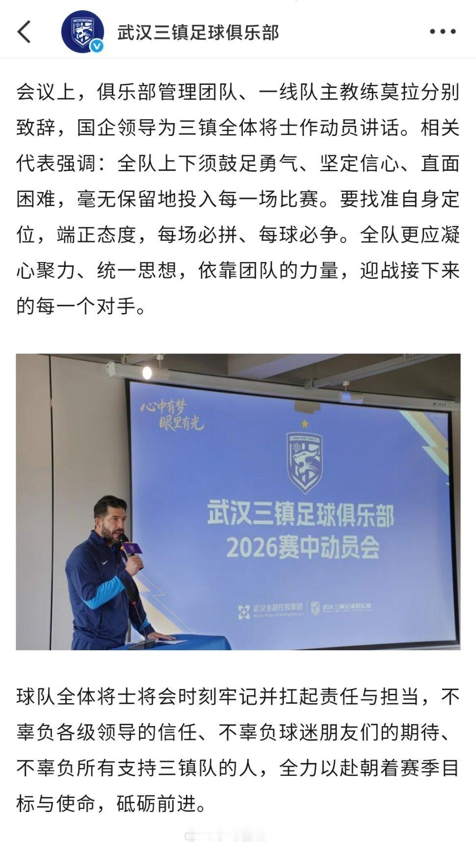 武汉三镇2026赛中动员会字少事大！金主爸爸很生气，后果很严重！奉劝有些人好自为