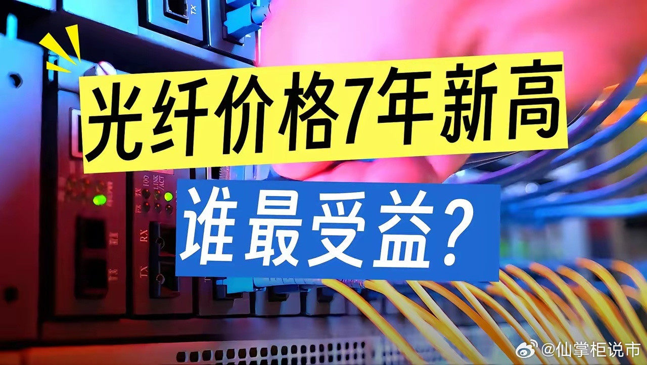 光纤涨价潮来了！高端一路狂飙，低端持续降价，AI算力成最大推手🔥全球光纤正式