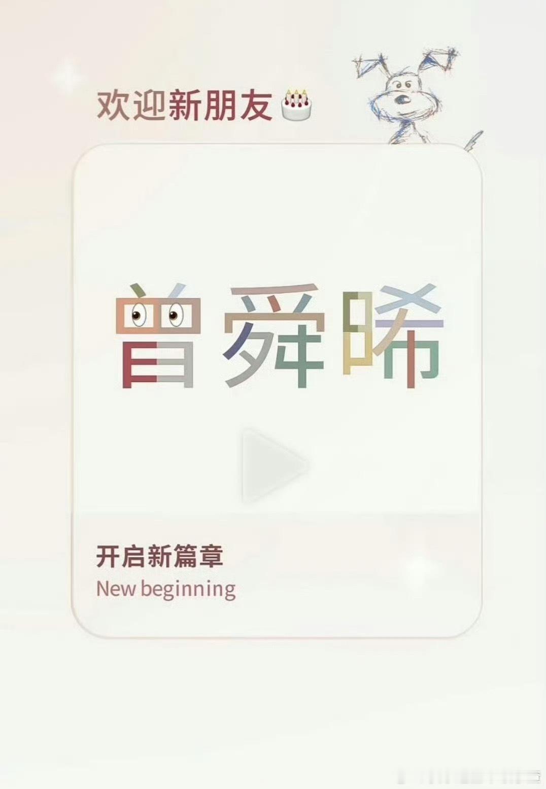 曾舜晞商务经纪外签了大雷​​​