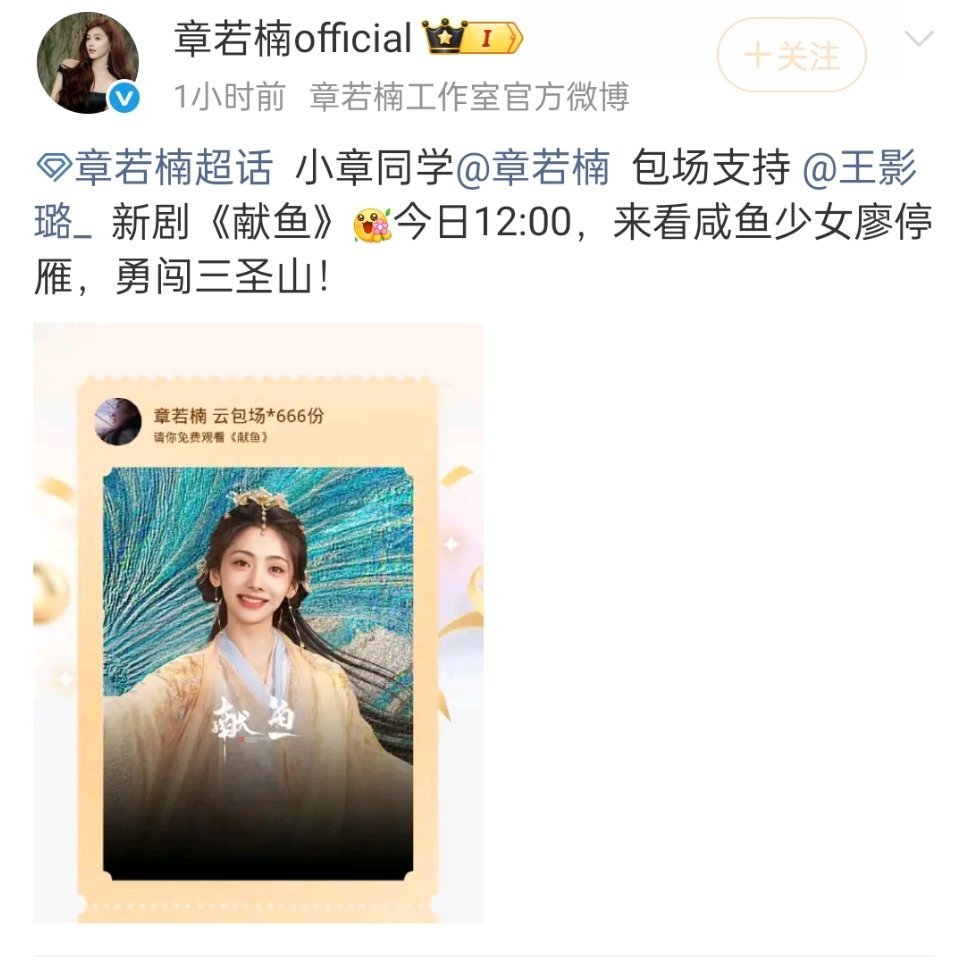 章若楠又给朋友包场了，这次给《献鱼》包场666座，人美心善的楠楠​​​
