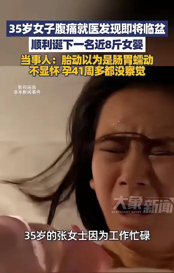 “心太大了！”近日，江苏南京，一女子因为工作忙碌，完全不知道自己怀孕，她以为停经