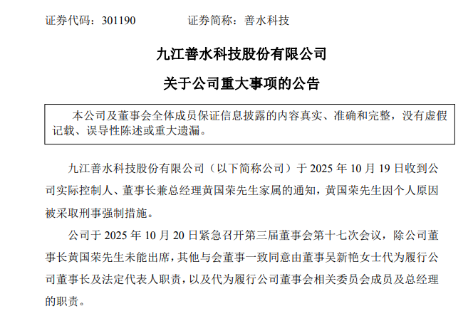 301190, 董事长被采取刑事强制措施!