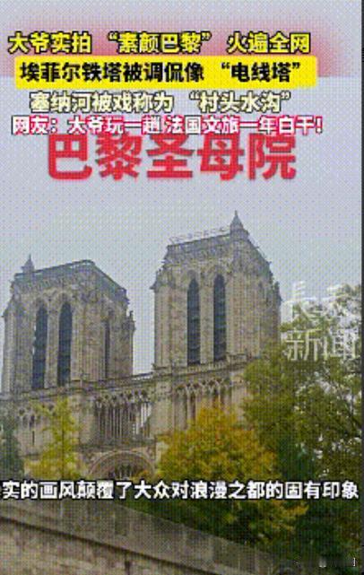 “解释不清了！”1月7日，中国大爷去巴黎玩，用手机随手拍了几张无美颜无滤镜的景点