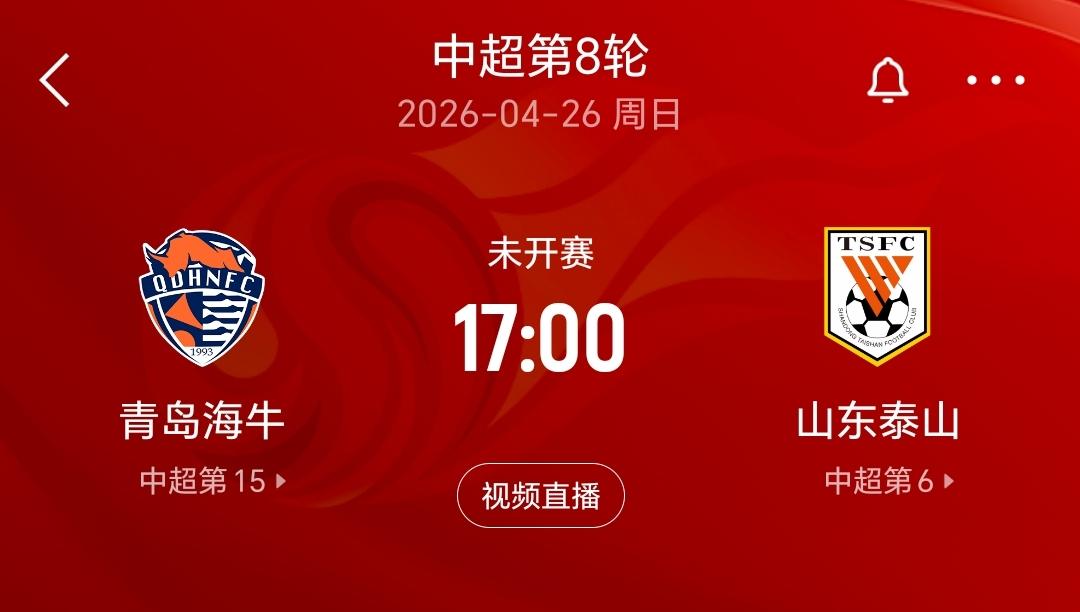 中超第8轮，齐鲁德比上演，山东泰山客场踢青岛海牛，目前泰山积7分已经排名联赛第六