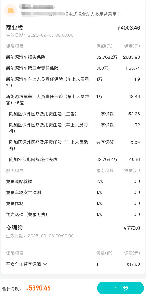 又到了一年一度给保险公司交钱的日子了，今年是我理想L9第三年交保费了。坐标：杭州