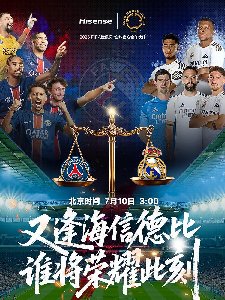 皇马巴黎你选谁手心手背都是肉世俱杯半决赛将上演“海信德比”，巴黎圣日耳曼vs皇马