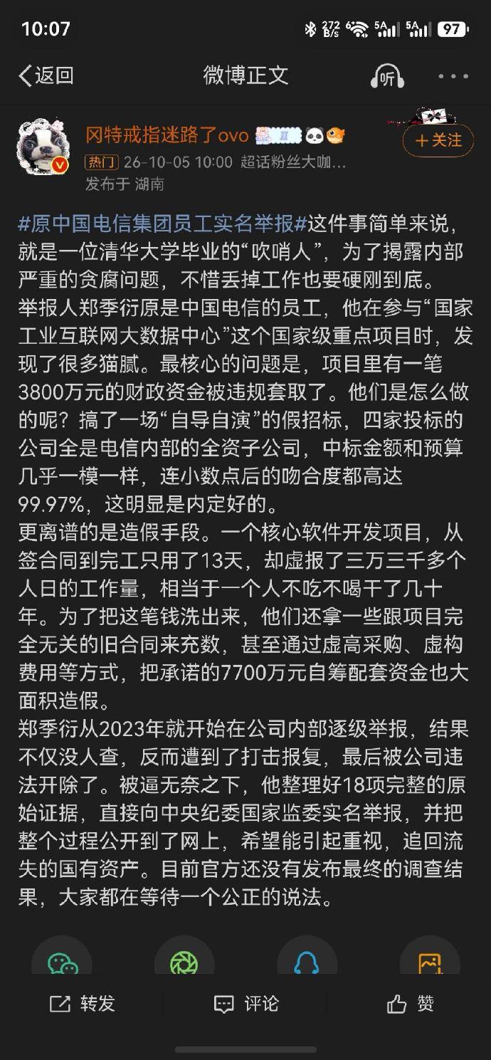 原电信员工郑季衍实名举报，说国家级工业互联网项目存在围标造假，涉嫌套取3800