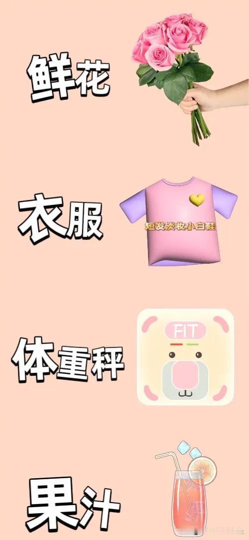 鲜花衣服体重秤果汁，打一成语————图中有一束鲜花一件衣服一个体重秤