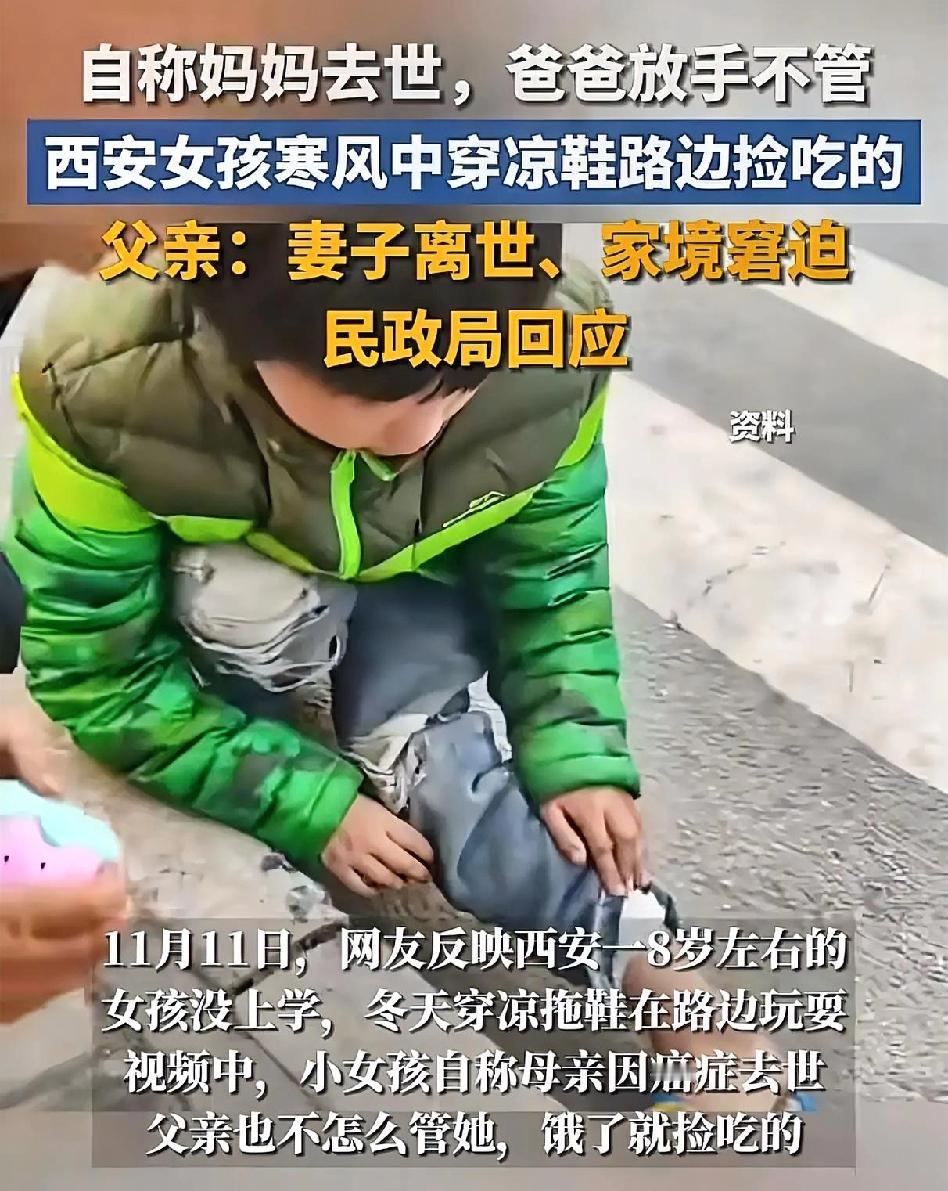 都说有妈的孩子像块宝，没妈的孩子像棵草！最近西安这个叫小玥玥的7岁女孩的视频