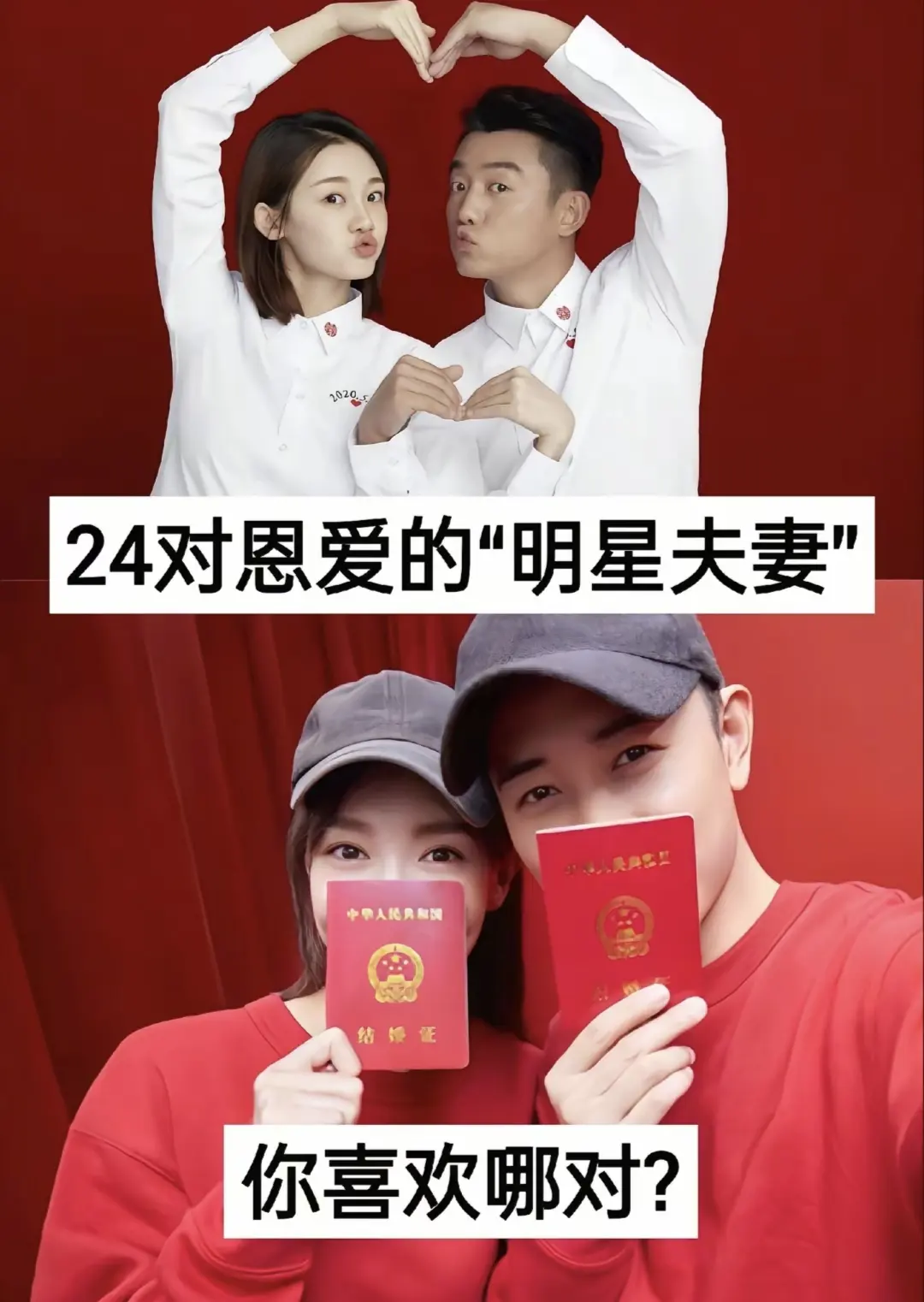 24对恩爱的明星夫妻。