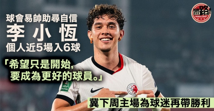 李小恒谈韩鹏: 他给了我信心和机会, 帮我找回了自信和比赛节奏