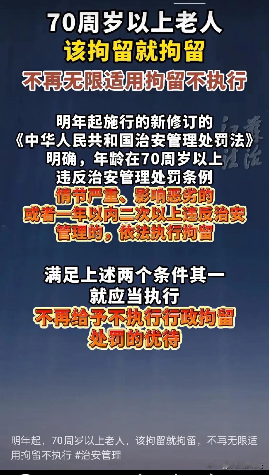 明年起70岁以上的老人再瞎胡闹，该拘就得拘了！以前总说‘70岁以上拘不了’