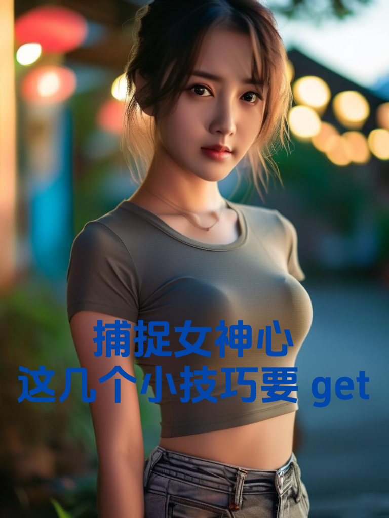 捕捉女神心，这几个小技巧要get