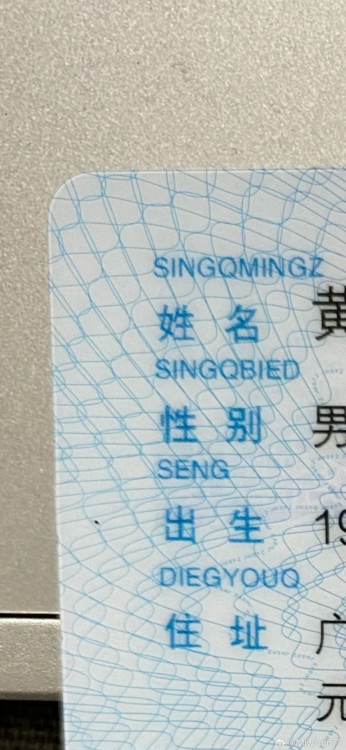 原来身份证不是全国统一的这我真不知道，原来很多少数民族的文字都会加在证件上啊…