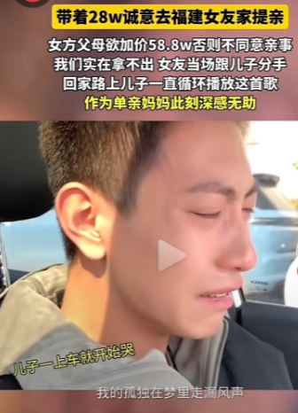 男孩和妈妈带着28万彩礼前往福建提亲。然而女方父母却将彩礼提高到58万，