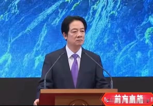 就在刚刚，赖清德发表就职满两年讲话，公开喊话大陆。5月20日，赖清德表示，