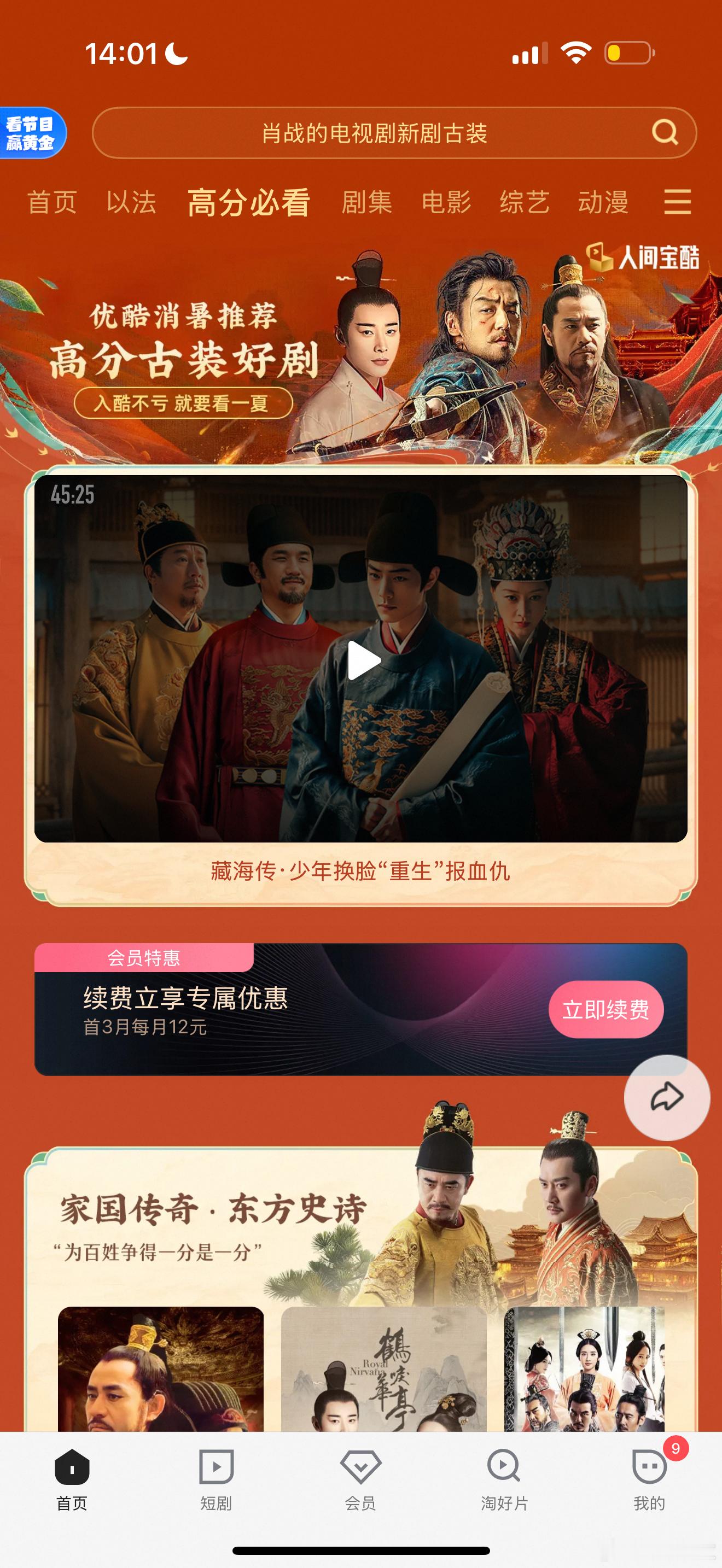优酷给《藏海传》开了一个专栏诶高分必看置顶🔝：藏海传•少年换脸复仇​​​