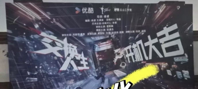 交换人生全阵容出来了：导演：崔睿总制片人：张萌领衔主演：曾舜晞领衔主演：张康乐