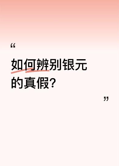 真银元银色温润、底板紧实，包浆自然，人像压力足且目光有神，字体挺拔如刀刻；而假银
