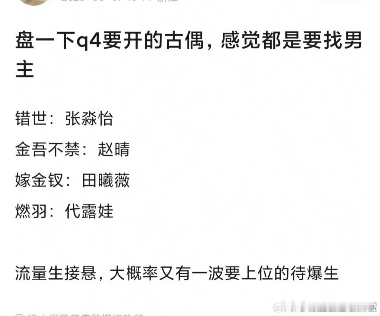 小花花有人，小生生青黄不接。​​​