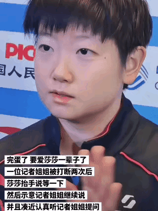 别看孙颖莎软软糯糯，其实很有原则。她在采访的时候，由于采访记者太多，一个记