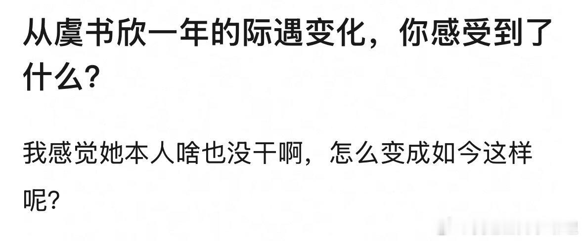 郫县热议：从虞书欣一年的际遇变化，你感受到了什么？