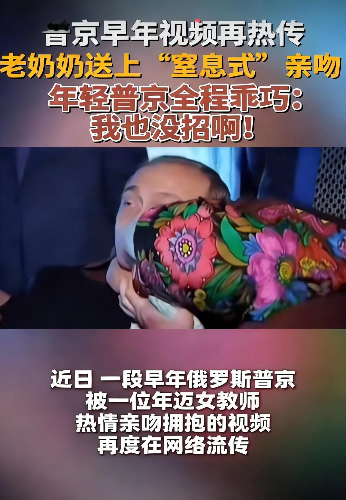 最近一段普京早年的视频又火了！画面里，一位白发老奶奶一把搂住他，对着脸就是一