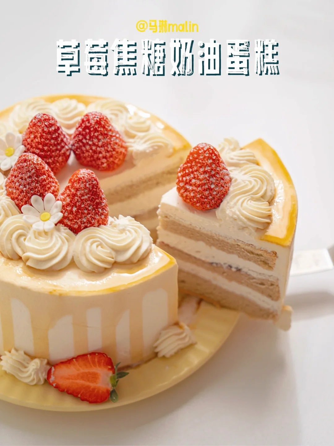 🍰草莓焦糖奶油蛋糕🍰做法简单❗️颜值超高❗️