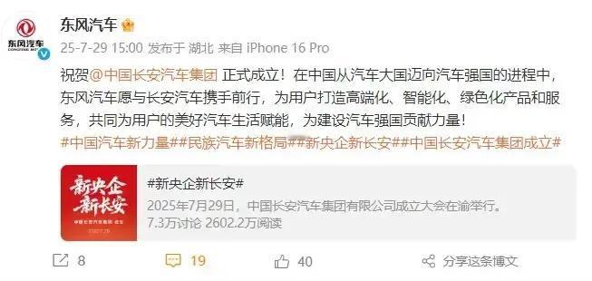 7月29日下午15时，东风汽车集团官方发布祝贺声明：“祝贺中国长安汽车集团正式成