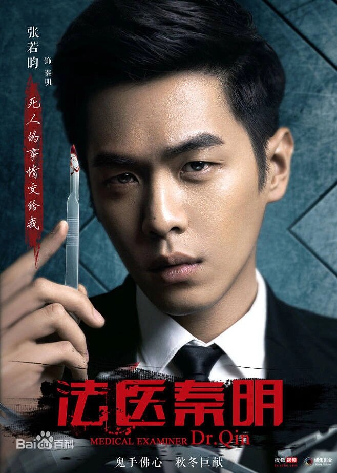 好剧推荐《法医秦明》