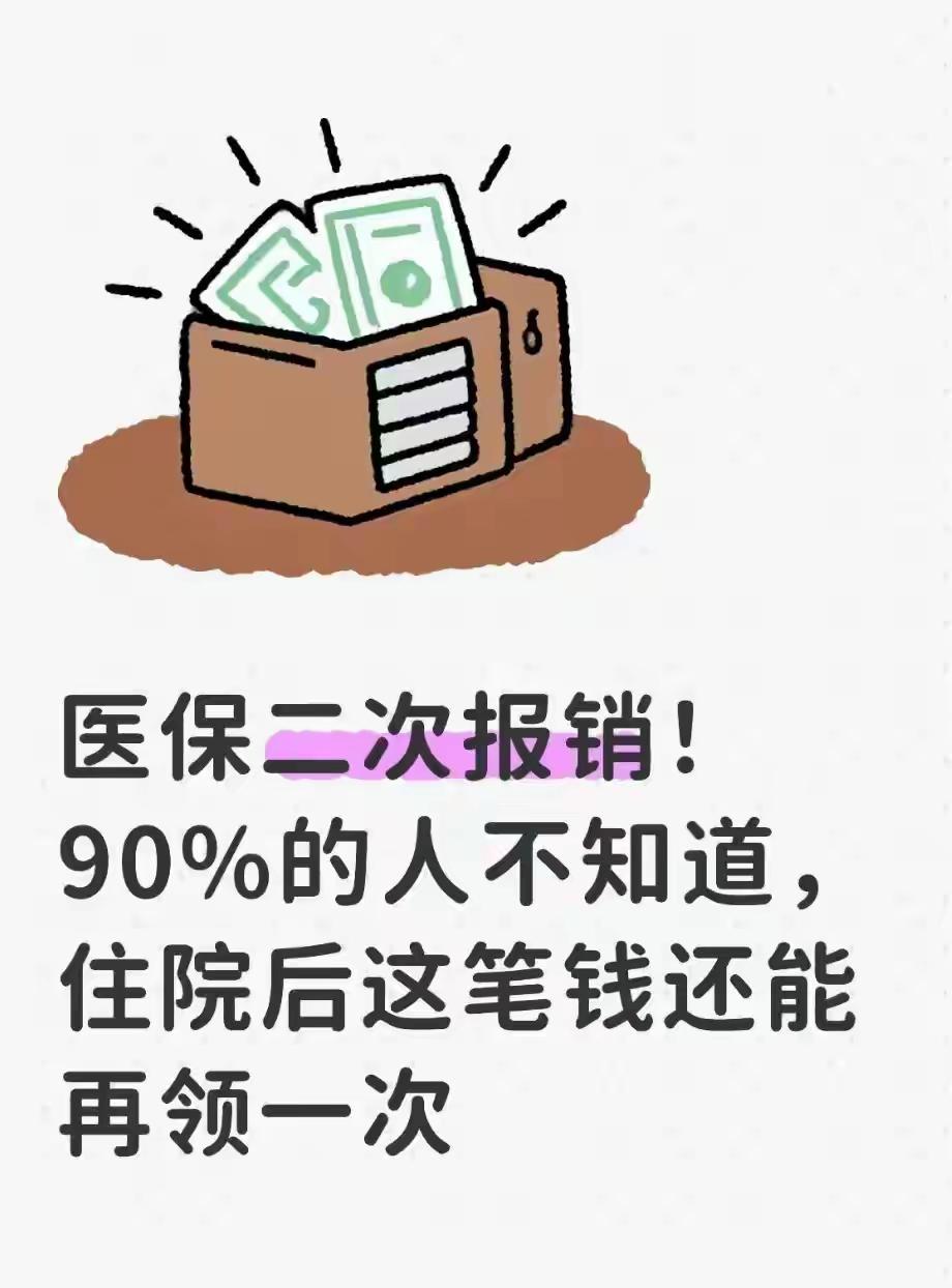 医保二次报销！90%的人不知道，住院后这笔钱还能再领一次住院花了几万块，医