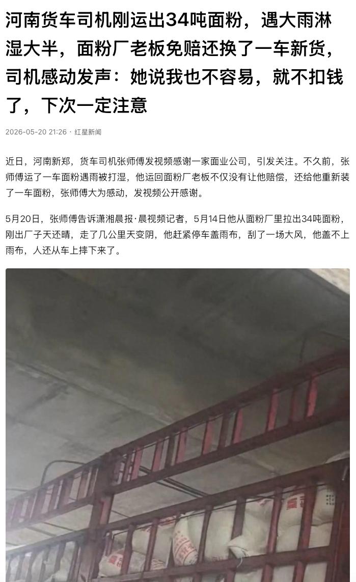 “太暖心了！”河南新郑，货车司机张师傅满载34吨面粉出发，半路突降暴雨，一大半面